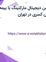 استخدام کارشناس دیجیتال مارکتینگ با بیمه در گسترش دانش کسری در تهران