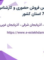 استخدام کارشناس فروش حضوری و کارشناس فروش تلفنی در 7 استان کشور