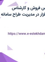 استخدام کارشناس فروش و کارشناس پیاده‌سازی نرم افزار در مدیریت طراح سامانه