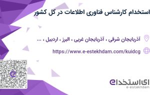 استخدام کارشناس فناوری اطلاعات در کل کشور