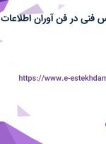 استخدام کارشناس فنی در فن آوران اطلاعات سیوان در تهران