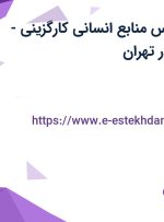 استخدام کارشناس منابع انسانی (کارگزینی – حقوق دستمزد) در تهران