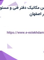 استخدام کارشناس مکانیک دفتر فنی و مسئول انبار و تدارکات در اصفهان