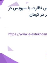 استخدام کارشناس نظارت با سرویس در داتیس پرداز کویر در کرمان