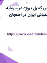 استخدام کارشناس کنترل پروژه در سرمایه گذاری صنایع شیمیائی ایران در اصفهان
