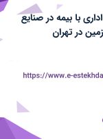 استخدام کارمند اداری با بیمه در صنایع شیمیایی کرمان زمین در تهران