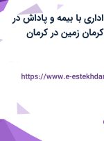 استخدام کارمند اداری با بیمه و پاداش در صنایع شیمیایی کرمان زمین در کرمان