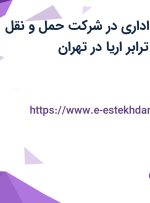 استخدام کارمند اداری در شرکت حمل و نقل بین المللی رهام ترابر اریا در تهران