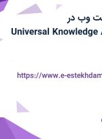 استخدام گرافیست وب در Universal Knowledge Accrual Smart Nexus در تهران