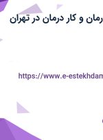 استخدام گفتار درمان و کار درمان در تهران