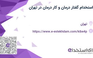 استخدام گفتار درمان و کار درمان در تهران