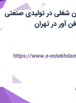 استخدام ۱۲ عنوان شغلی در تولیدی صنعتی ویرا تک ماشین فن آور در تهران