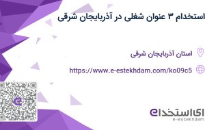 استخدام ۳ عنوان شغلی در آذربایجان شرقی