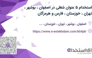 استخدام ۵ عنوان شغلی در اصفهان، بوشهر، تهران، خوزستان، فارس و هرمزگان