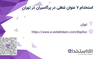 استخدام ۷ عنوان شغلی در پرگاسیران در تهران