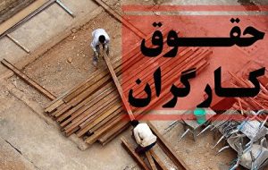 افزایش ۲۷ درصدی حقوق کارگران باطل می‌شود؟