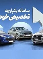 بازگشایی سامانه برای جاماندگان ثبت‌نام خودرو‌های داخلی