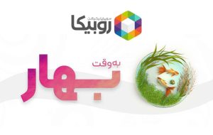 برنامه‏ های عیدانه «روبیکا» اعلام شد