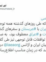 توافق های قابل توجه میان ایران و آژانس همزمان با توافقات منطقه ای