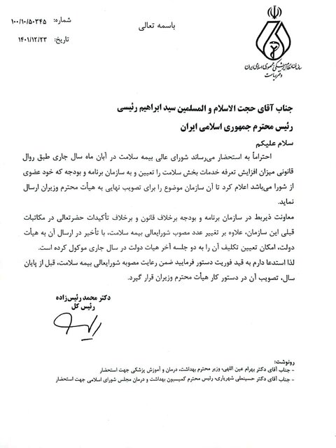 درخواست نظام پزشکی از رییس جمهور درباره تعرفه‌های پزشکی ۱۴۰۲