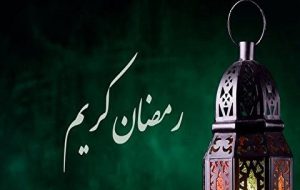 دعای روز اول ماه رمضان