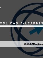 دوره ECDL CAD – دوره | مدرک معتبر