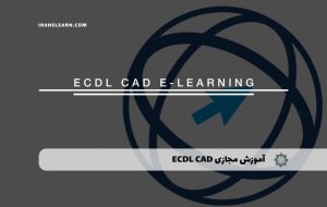 دوره ECDL CAD – دوره | مدرک معتبر