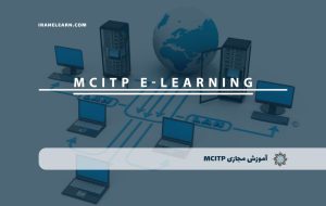 دوره MCITP – دوره | مدرک معتبر