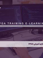 دوره آموزش FPGA – دوره | مدرک معتبر