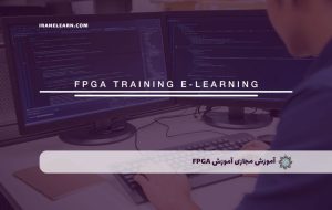 دوره آموزش FPGA – دوره | مدرک معتبر