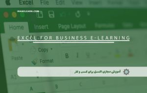 دوره اکسل برای کسب و کار – دوره | مدرک معتبر