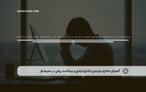 دوره بازرسی و کنترل ایمنی و بهداشت روانی در محیط کار – دوره | مدرک معتبر