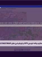 دوره برنامه نویسی GPS و اپلیکیشن های Open StreetMap با جاوا – دوره | مدرک معتبر