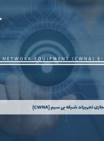 دوره تجهیزات شبکه بی سیم (CWNA) – دوره | مدرک معتبر