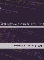 دوره توسعه دهنده وب با PHP – دوره | مدرک معتبر