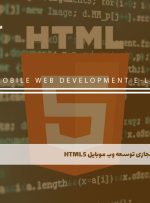 دوره توسعه وب موبایل HTML5 – دوره | مدرک معتبر