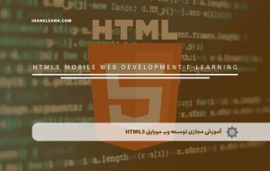 دوره توسعه وب موبایل HTML5 – دوره | مدرک معتبر