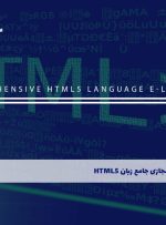 دوره جامع زبان HTML5 – دوره | مدرک معتبر