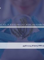 دوره رعایت HSE درمحیط کار زیست فناوری – دوره | مدرک معتبر
