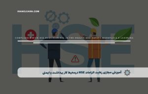 دوره رعایت الزامات HSE درمحیط کار بهداشت و ایمنی – دوره | مدرک معتبر دوره رعایت الزامات HSE درمحیط کار بهداشت و ایمنی – دوره | مدرک معتبر