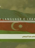 دوره زبان آذربایجانی – دوره | مدرک معتبر