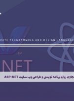 دوره زبان برنامه نویسی و طراحی وب سایت ASP-NET – دوره | مدرک معتبر