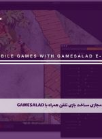 دوره ساخت بازی تلفن همراه با gamesalad – دوره | مدرک معتبر