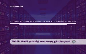 دوره طراح و توسعه دهنده پایگاه داده با MYSQL- XAMPP – دوره | مدرک معتبر