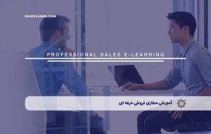 دوره فروش حرفه ای – دوره | مدرک معتبر