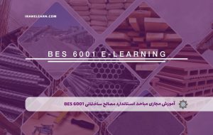 دوره مباحث استاندارد مصالح ساختمانی BES 6001 – دوره | مدرک معتبر