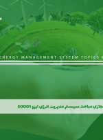 دوره مباحث سیستم مدیریت انرژی ایزو 50001 – دوره | مدرک معتبر