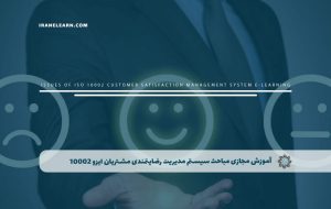 دوره مباحث سیستم مدیریت رضایتمندی مشتریان ایزو 10002 – دوره | مدرک معتبر