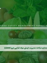 دوره مباحث مدیریت ایمنی مواد غذایی ایزو 22000 – دوره | مدرک معتبر