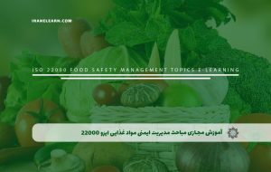 دوره مباحث مدیریت ایمنی مواد غذایی ایزو 22000 – دوره | مدرک معتبر